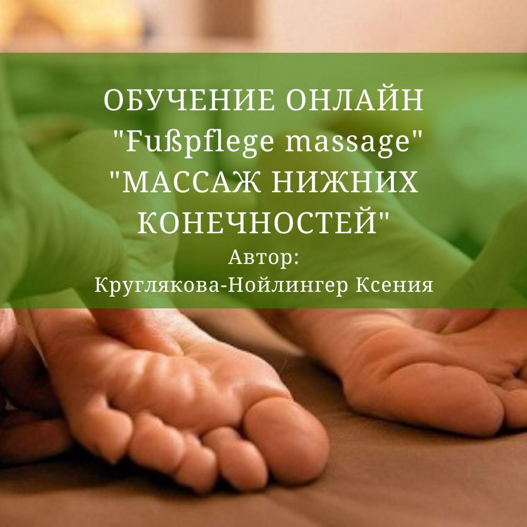 ПРАКТИЧЕСКИ-ТЕОРЕТИЧЕСКИЙ ВЕБИНАР «Fußpflege massage» (МАССАЖ НИЖНИХ КОНЕЧНОСТЕЙ)