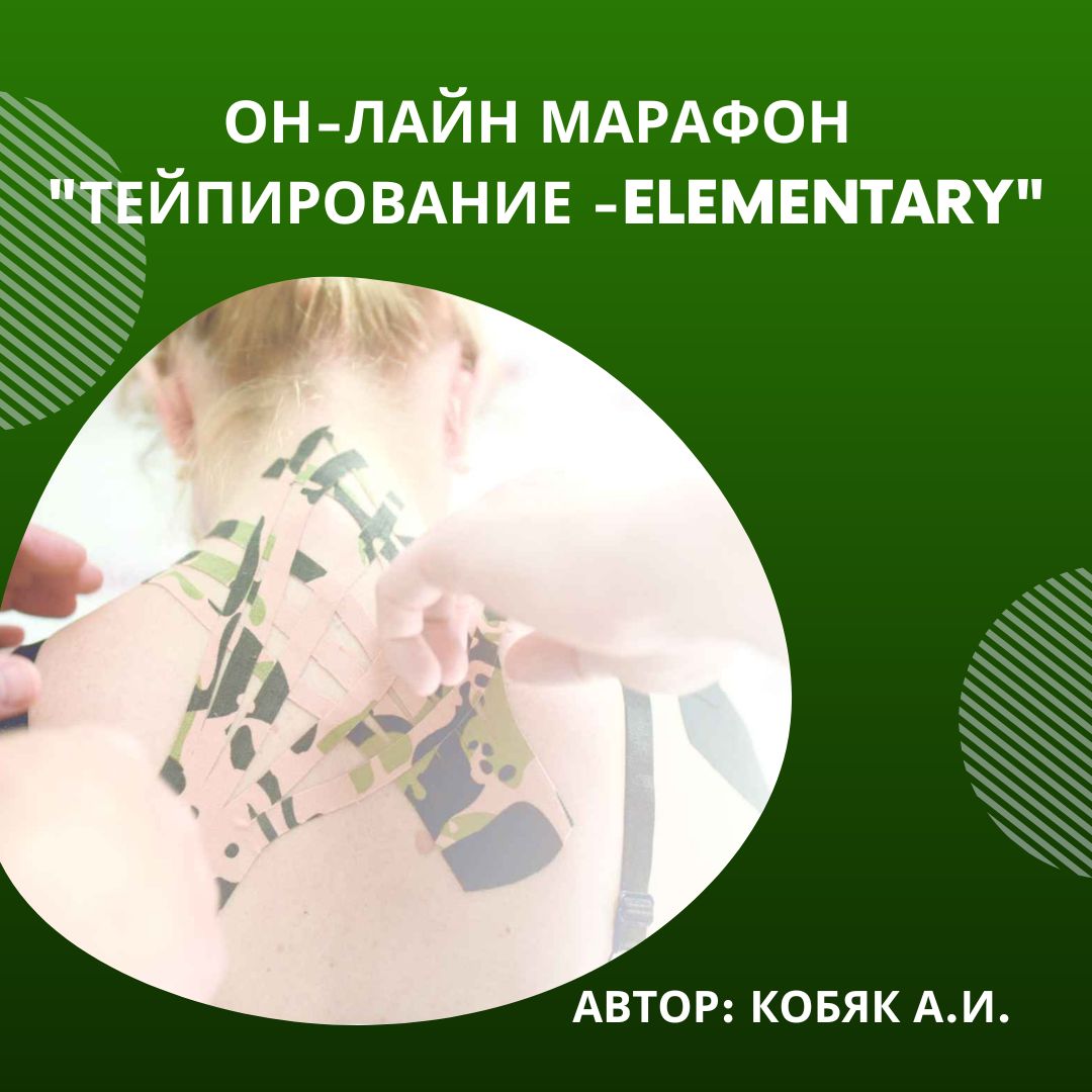 Тейпирование- Elementary