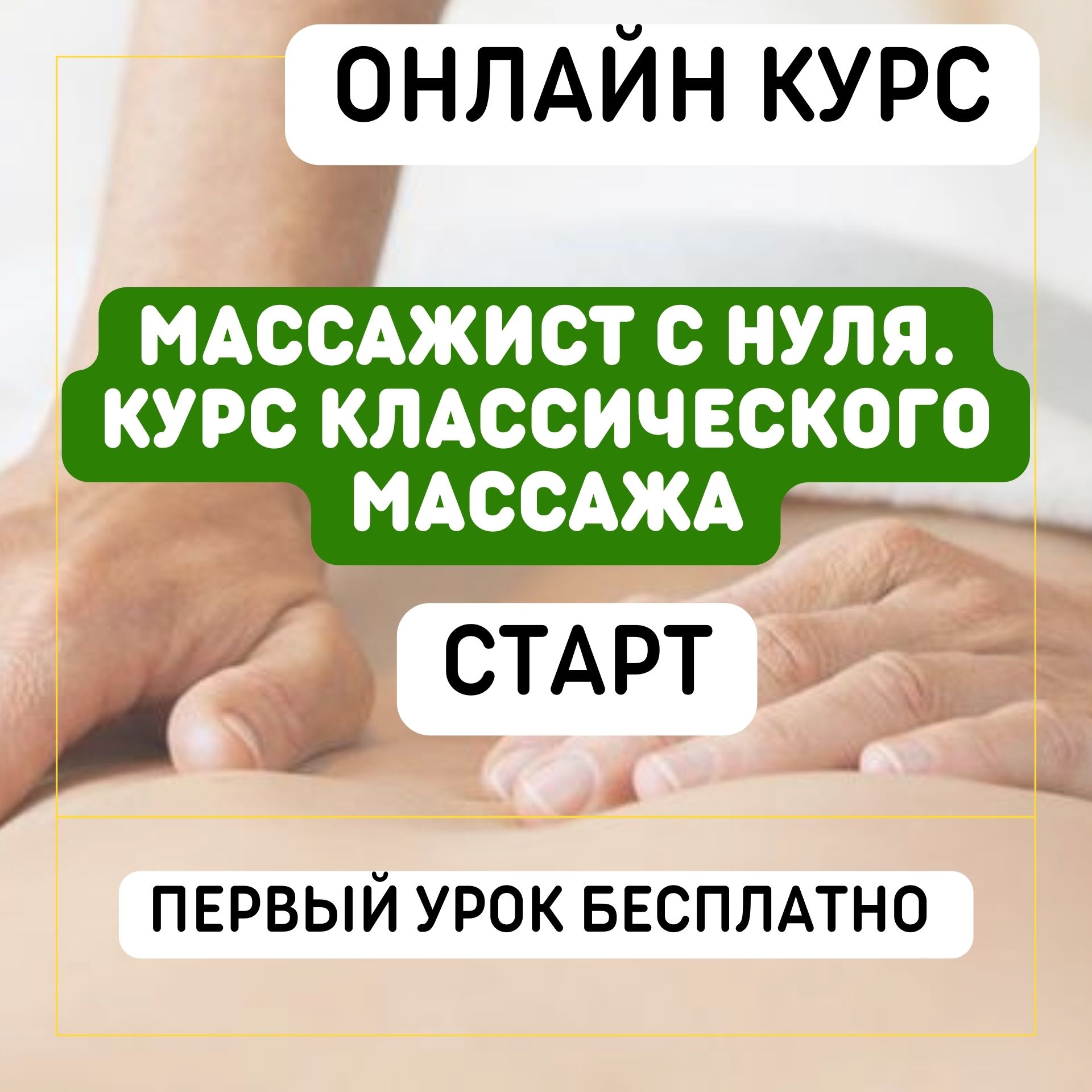 Онлайн курс классического массажа с нуля