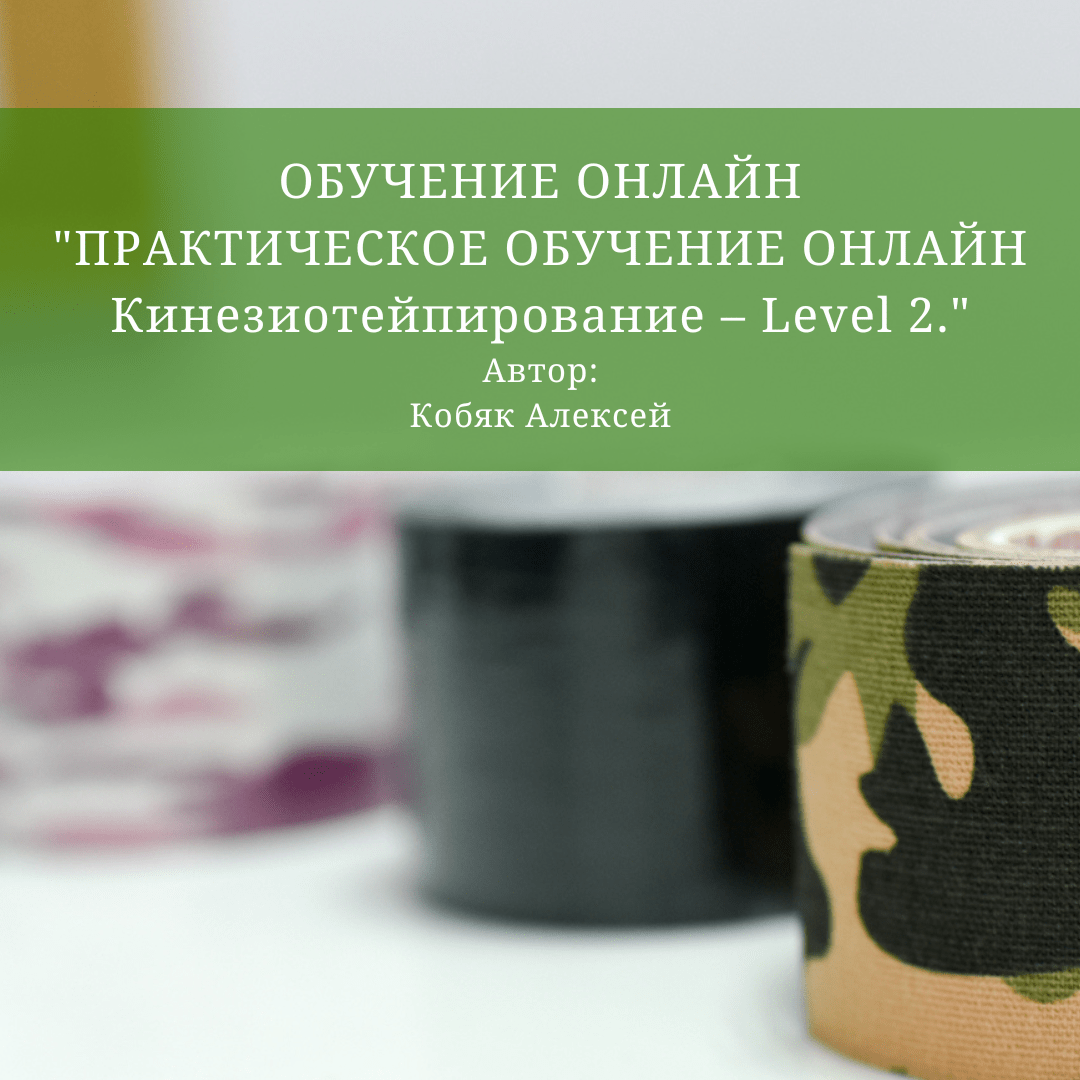 Кинезиотейпирование - Level 2.